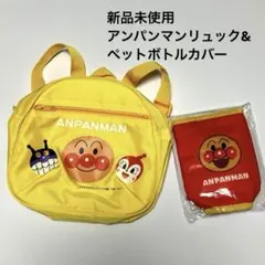 アンパンマン リュック & ペットボトルカバー