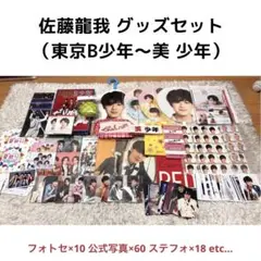 佐藤龍我 グッズセット（東京B少年/Sexy美少年/美少年）
