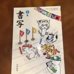 書写 5年 光村図書