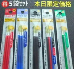 5袋セット　フリクション　替芯　パイロット　特別価格　フルセット 0.38