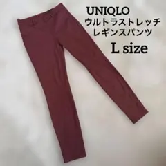 UNIQLO ウルトラストレッチ　レギンスパンツ　ストレッチ　ブラウン　L