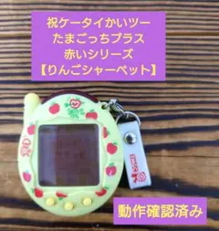 【動作確認済】祝ケータイかいツーたまごっちプラス　赤いシリーズりんごシャーベット