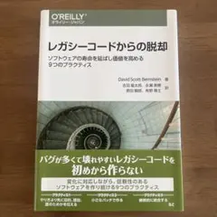 レガシーコードからの脱却 ソフトウェアの寿命を延ばし価値を高める9つのプラクテ…