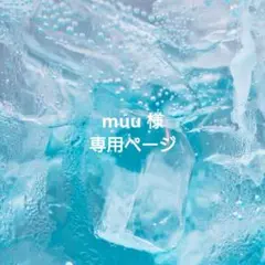 【muu 様 専用ページ】
