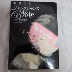 ジャック・ジャンヌ COMPLETE COLLECTION