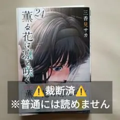 【⚠️裁断済】薫る花は凛と咲く 24巻 三香見サカ
