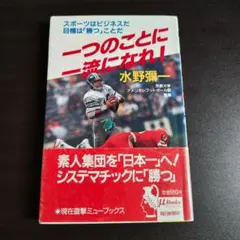 一つのことに一流になれ! 水野彌一 水野弥一 ミューブックス - メルカリ