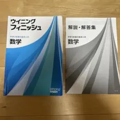 ウイニングフィニッシュ 数学 中学3年間の総まとめ（回答付き）