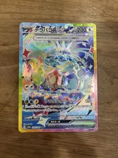 テラパゴスex sar