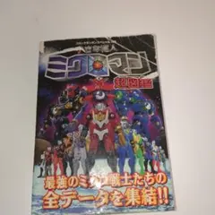 小さな巨人 ミクロマン① 講談社のテレビ絵本 希少品 - メルカリ