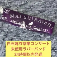 白石麻衣 アイドル