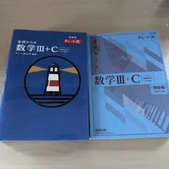 特装版 チャート式 基礎からの数学Ⅲ+C〔ベクトル,複素数平面,式と曲線〕