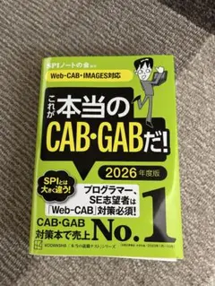 これが本当のCAB GABだ！　2026年度版