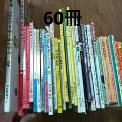家庭保育園第一教室　絵本まとめ売り(59＋1冊)