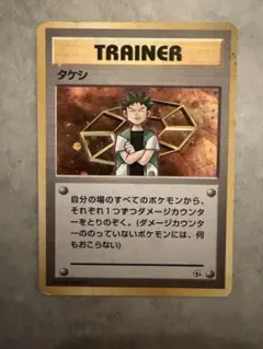 タケシ トレーナーカード　旧裏