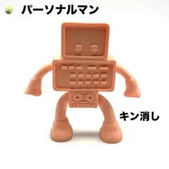 キン消し パーソナルマン 約7.5cm デカ消し キン肉マン