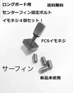 ロングボード用センターフィンねじネジ＋FCSイモネジ4個サーフィンスクリュー