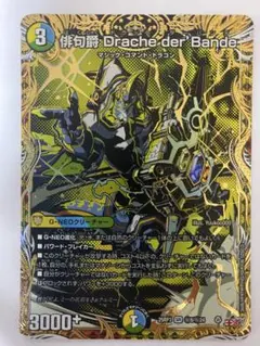 俳句爵Dracheder’Bande シークレット 金