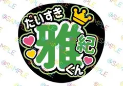 嵐 相葉雅紀 名前うちわ ファンサうちわ カンペうちわ