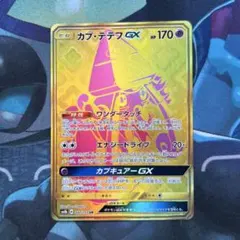 カプ・テテフGX UR SM8b GXウルトラシャイニー 247/150