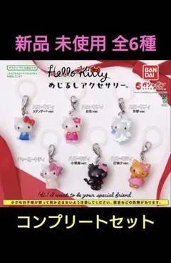 【即日発送】ハローキティ　めじるしアクセサリー　全6種　コンプ　セット