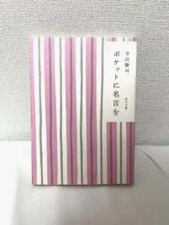 ポケットに名言を