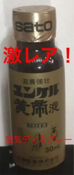 2025年最新】ユンケル黄帝液の人気アイテム - メルカリ