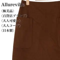 【極美品】アルアバイル ポケット付きウール調ミニスカート 茶 日本製