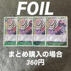 ワンピースカード シャーロット・カタクリ C ST16-003 4枚