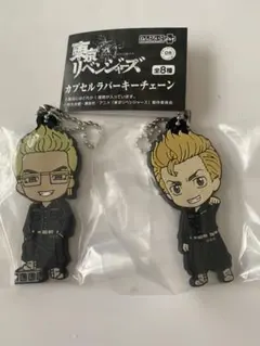 東京リベンジャーズ カプセルラバーキーチェーン