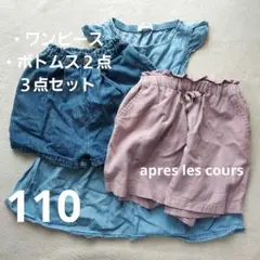 110 子供服 まとめ売り ズボン apres les cours ワンピース