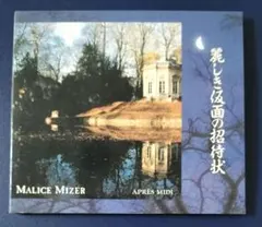 MALICE MIZER マリスミゼル 薔薇の聖堂 初回限定盤 CD - メルカリ