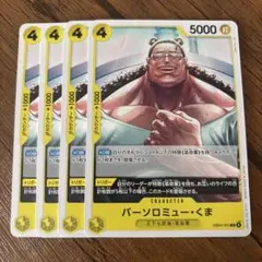 ワンピースカードゲーム　バーソロミュー・くま 4枚セット