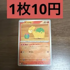 ドンメル 残り3枚のサムネイル