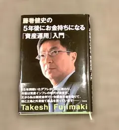 藤巻健史 5年後にお金持ちになる「資産運用」入門 - メルカリ