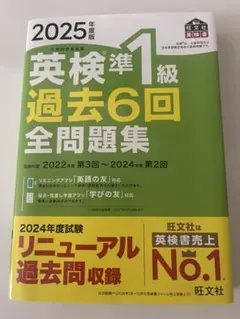 英検準1級 過去6回 全問題集 2025年度版