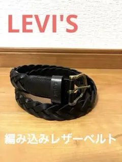 【新品未使用‼️】Levi's 編み込みレザーベルト 黒　サイズ80