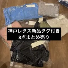 神戸レタスまとめ売り新品　8点