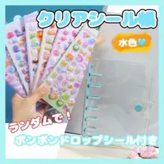 透明シール帳 水色 A7バインダー リフィル10枚 ボンボンドロップシール付