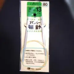 【11/30のみ値引き550→450】Clover 輪針 80cm No.13