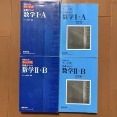 チャート式基礎からの数学I+A 数学II+B 増補改訂版　青チャート