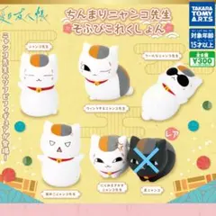 【５種】⑤夏目友人帳 ちんまりニャンコ先生　フィギュア そふびこれくしょん