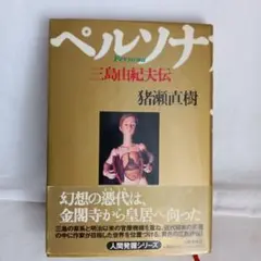 ペルソナ 三島由紀夫猪瀬直樹著 人間発掘シリーズ