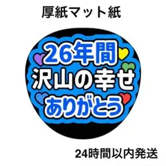 26年間　沢山の幸せをありがとう　青　ライブ　うちわ文字　ファンサうちわ