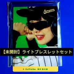 あいみょん AIMYONS いざ、テン・トウ！ライトブレスレット 2点セット