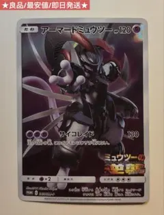 アーマードミュウツー 365/SM-P 良品 最安値 即位発送 ポケモンカード