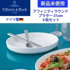 【新品未開封】 ビレロイ＆ボッホ　ドイツ製 アフィニティ ラウンドプラター４枚 新品未開封】 ビレロイ＆ボッホ ドイツ製 アフィニティ ラウンド