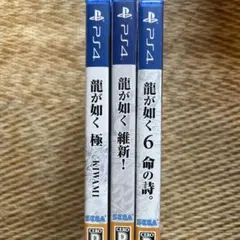 龍が如くシリーズ 3作品セット