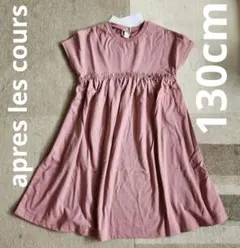 アプレレクール　半袖ワンピース　130cm　タグ付き新品未使用