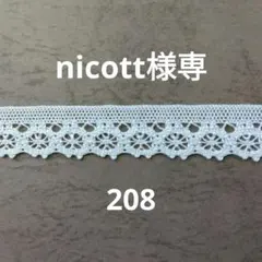 綿トーションレース　2点のサムネイル